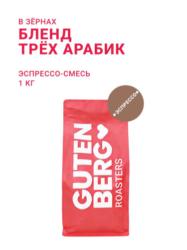 Бленд трёх арабик, в зёрнах, 1 кг