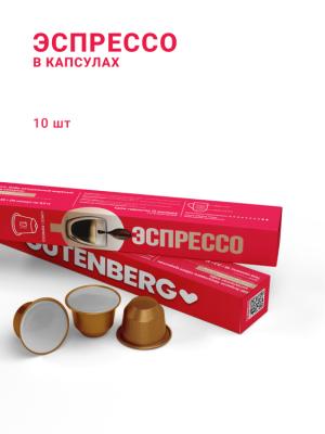 Эспрессо, в капсулах, 10 шт
