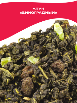 Чай улун ароматизированный «Виноградный»