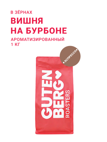 Вишня на бурбоне, в зёрнах, 1 кг