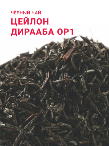 Цейлон Дирааба ОР1