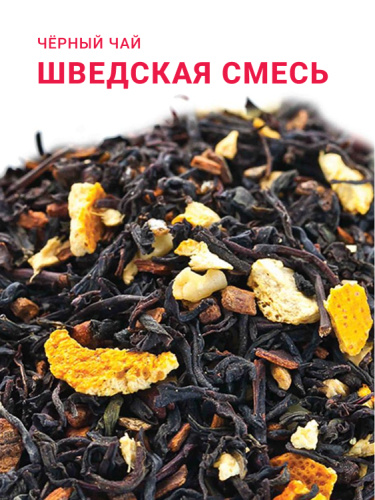 Шведская смесь