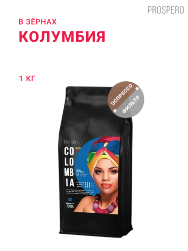 Колумбия, в зёрнах, 1 кг