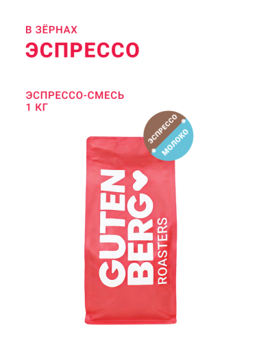 Эспрессо, эспрессо-смесь, в зёрнах, 1 кг