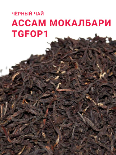 Ассам Мокалбари TGFOP1