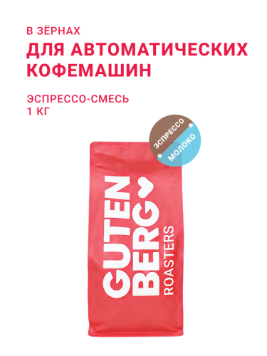 Для автоматических кофемашин, эспрессо-смесь, в зёрнах, 1 кг