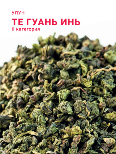 Те Гуань Инь II категория