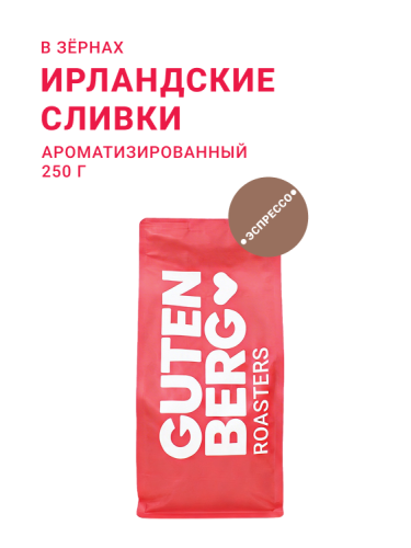 Ирландские сливки, в зёрнах, 250 г