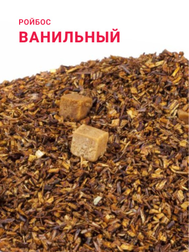 Ройбос Ванильный