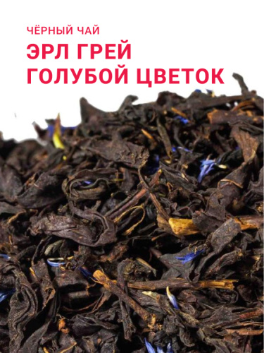 Эрл Грей Голубой цветок