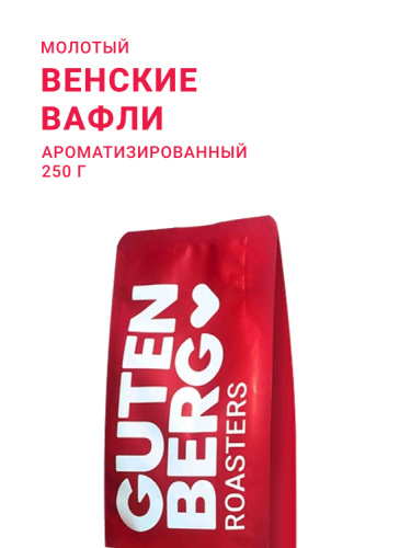 Венские вафли, молотый, 250 г