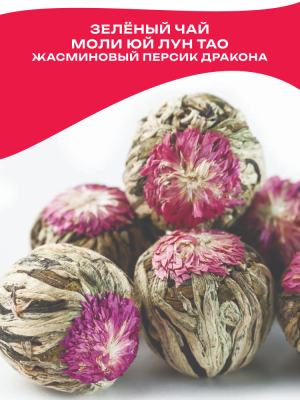 Моли Юй Лун Тао (Жасминовый персик Дракона)