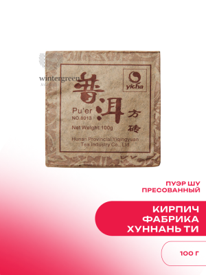 Пуэр Шу 8013, фабрика Хуннань Ти Компани, кирпич (80-100 г)