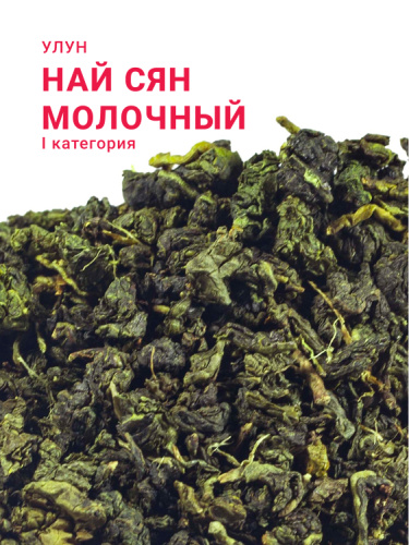 Най Сян (Молочный улун) I категория