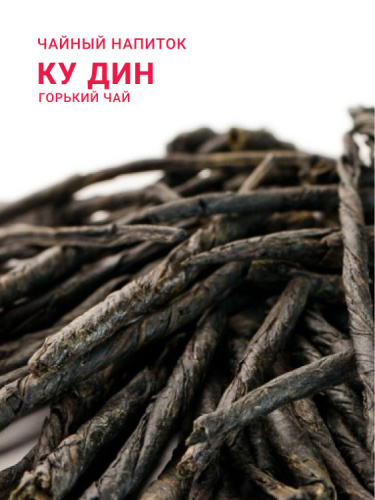 Ку Дин (Горький чай из провинции Ханьна)