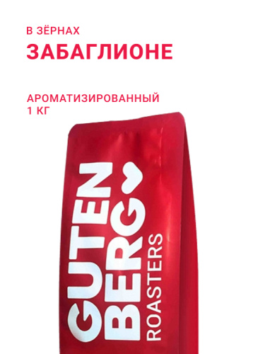 Забаглионе, в зёрнах, 1 кг