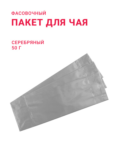 Пакет для чая/кофе 50 г, серебро