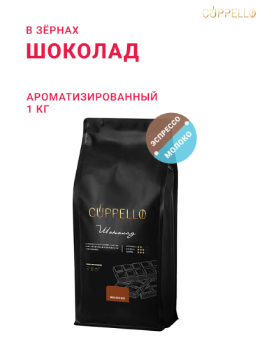 Шоколад, в зёрнах, 1 кг