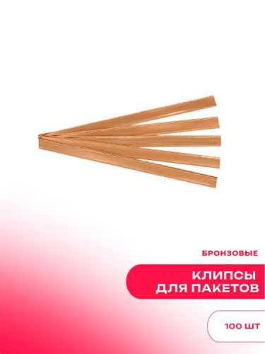 Клипсы для пакетов бронзовые (уп. 100 шт)