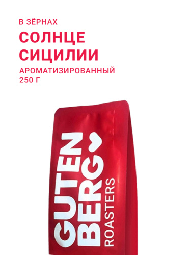 Солнце Сицилии, в зёрнах, 250 г