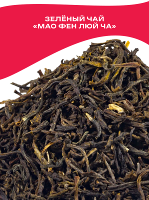 Чай зелёный Китай Мао Фен Люй Ча элитный