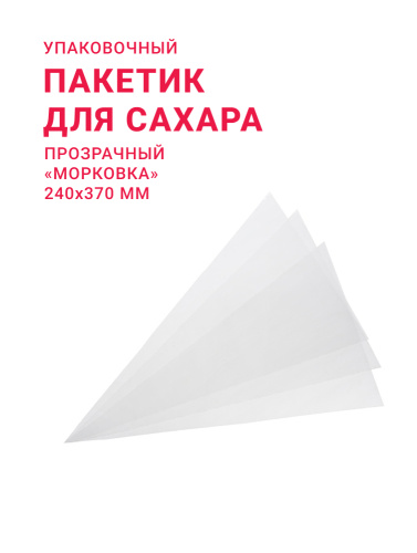 Пакетик-морковка 240*370