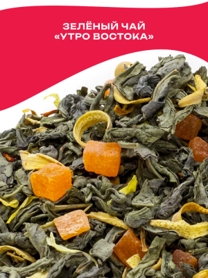 Чай зелёный ароматизированный «Утро Востока»