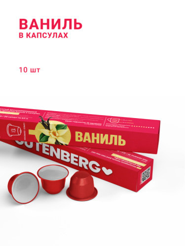 Ваниль, в капсулах, 10 шт