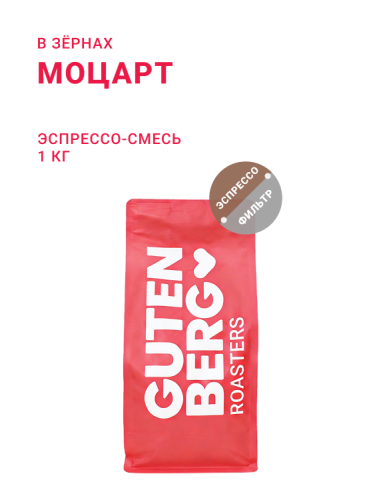 Моцарт, эспрессо-смесь, в зёрнах, 1 кг