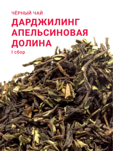 Дарджилинг Апельсиновая долина SFTGFOP1 (1 сбор, 2025)