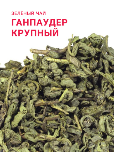 Ганпаудер (Порох) крупный