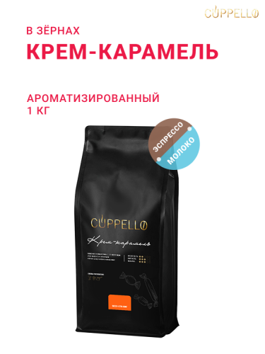 Крем-карамель, в зёрнах, 1 кг
