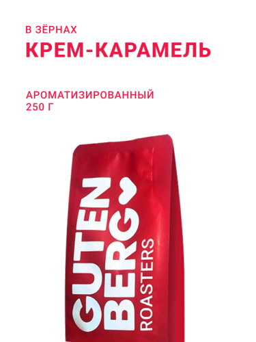 Крем-Карамель, в зёрнах, 250 г