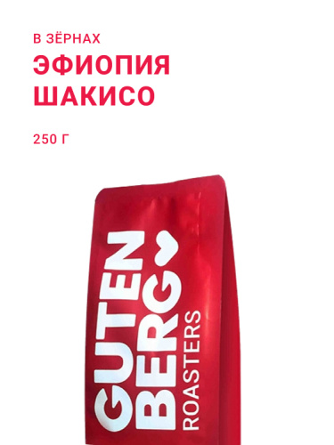 Эфиопия Шакисо, в зёрнах, 250 г
