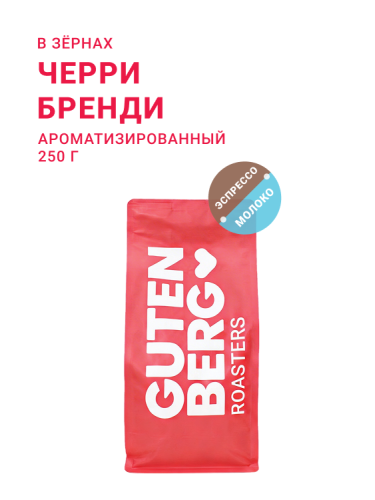 Черри Бренди, в зёрнах, 250 г