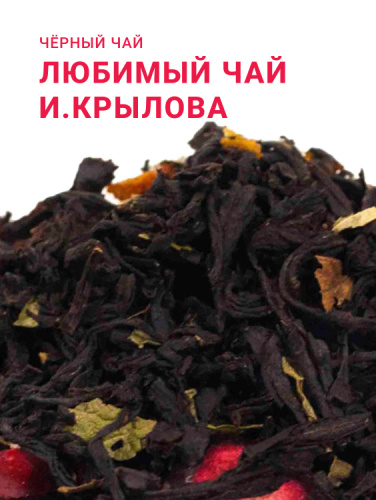 Любимый чай И. Крылова