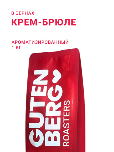 Крем-Брюле, в зёрнах, 1 кг