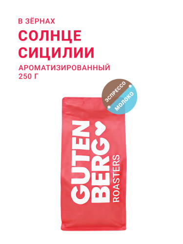 Солнце Сицилии, в зёрнах, 250 г