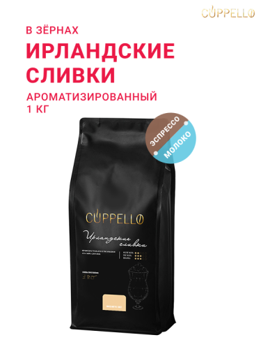 Ирландские сливки, в зёрнах, 1 кг