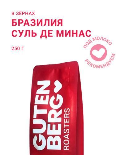 Бразилия Суль Де Минас, в зёрнах, 250 г