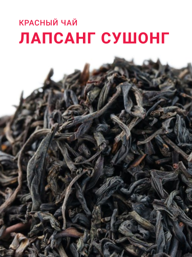 Лапсанг Сушонг (Копченый чай)