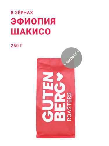 Эфиопия Шакисо, в зёрнах, 250 г