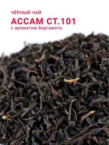 Ассам СТ.101 бергамот