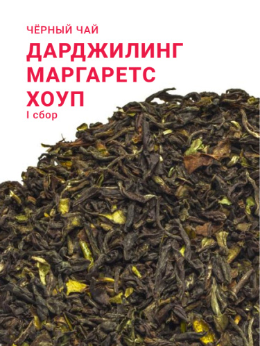 Дарджилинг Маргаретс Хоуп FTGFOP1 CLO (1 сбор, 2025)
