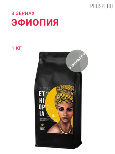 Эфиопия, в зёрнах, 1 кг