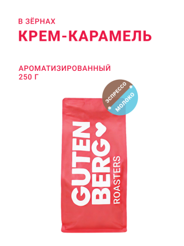 Крем-Карамель, в зёрнах, 250 г