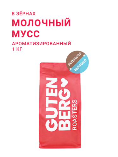 Молочный мусс, в зёрнах, 1 кг