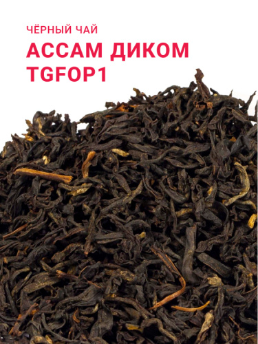 Ассам Диком TGFOP1