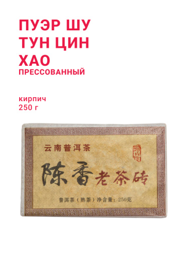 Пуэр Шу Тун Цин Хао, фабрика Джиу Ван, кирпич (210-250 г)