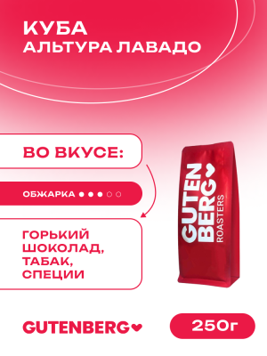 Кофе в зёрнах Куба Альтура Лавадо, 250 г.